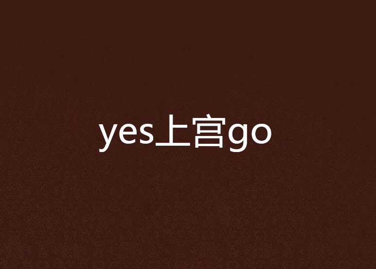 yes上宮go