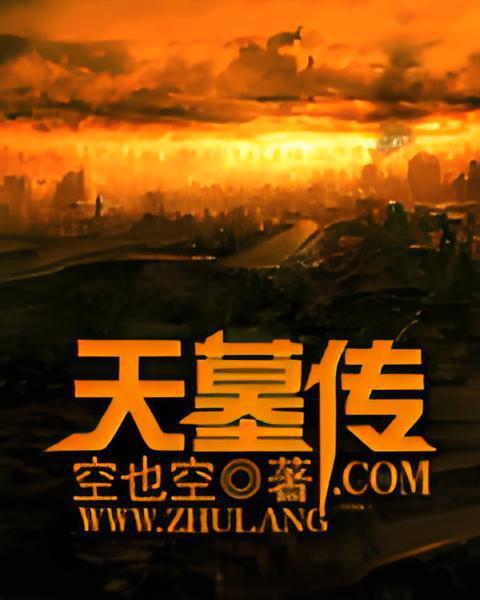 天墓傳 天墓傳