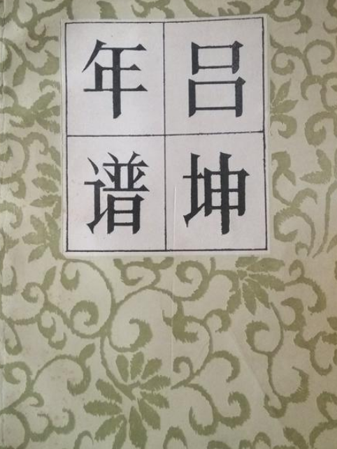 呂坤年譜 呂坤年譜