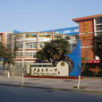 東關國小(山西省晉中市太谷縣明星鎮東關國小) 東關國小(山西省晉中市太谷縣明星鎮東關國小)