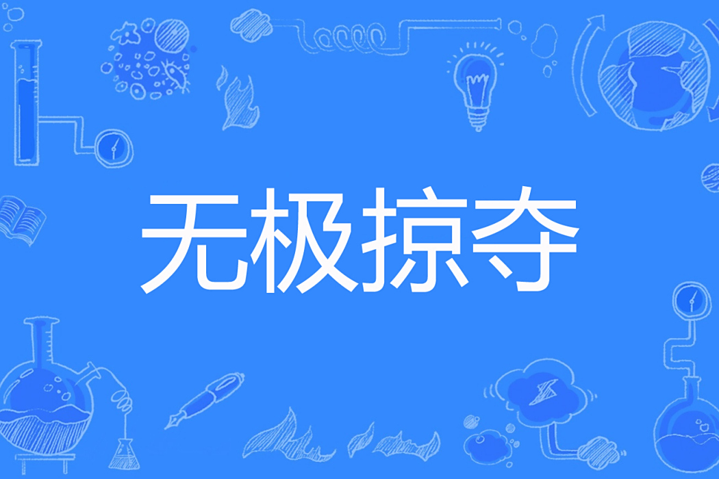 無極掠奪