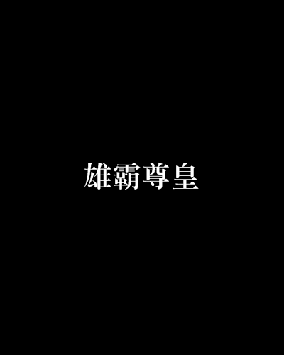 雄霸尊皇 雄霸尊皇