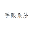 手眼系統 手眼系統