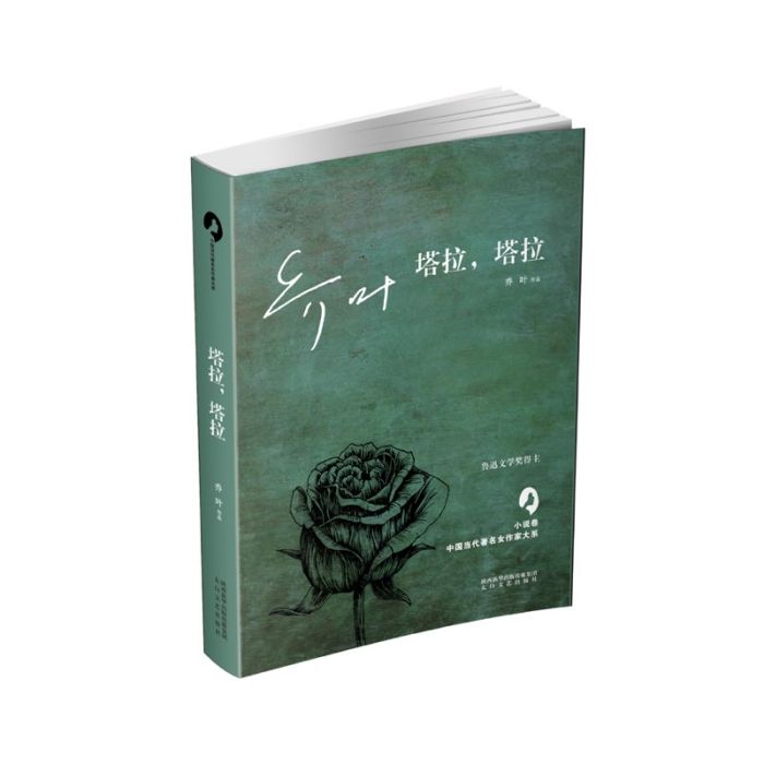 塔拉,塔拉 塔拉,塔拉