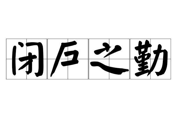 閉戶之勤 閉戶之勤