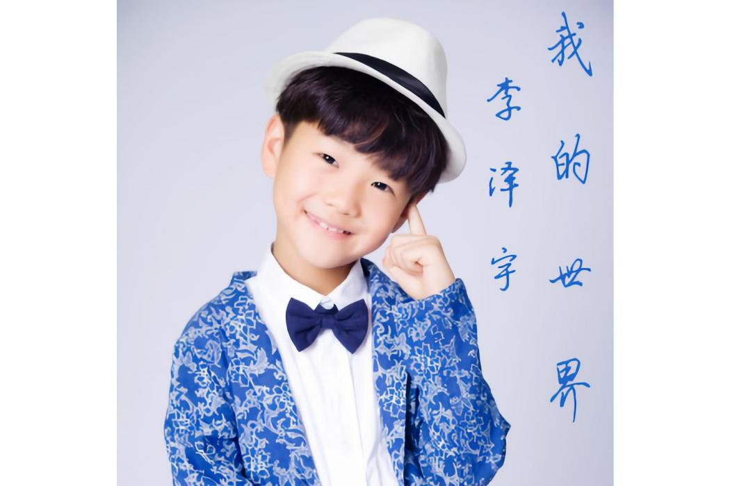 我的世界(2015年李澤宇演唱歌曲) 我的世界(2015年李澤宇演唱歌曲)