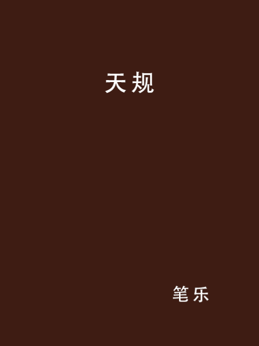 天規(筆樂所著仙俠異俠小說) 天規(筆樂所著仙俠異俠小說)