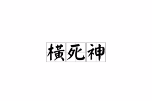 橫死神