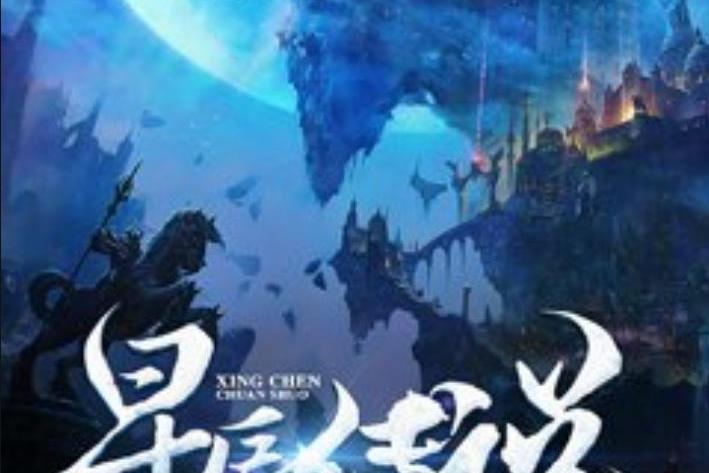 星辰傳說(詩云所著小說) 星辰傳說(詩云所著小說)