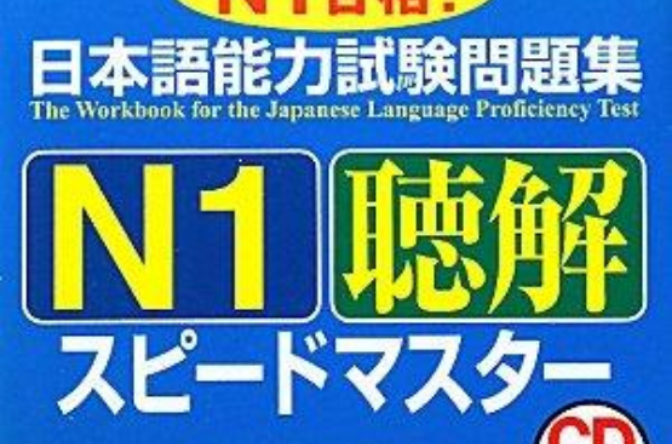 日本語能力試験問題集N1聴解スピードマス