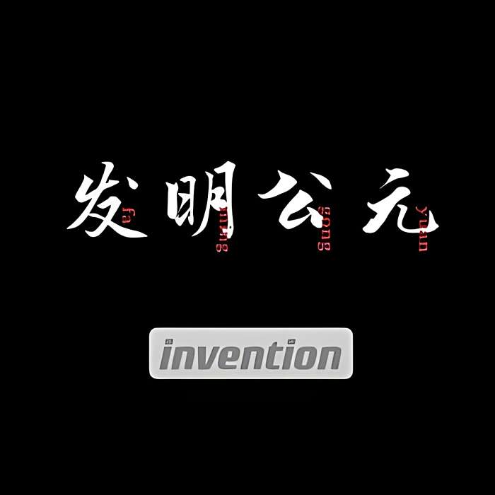 發明公元