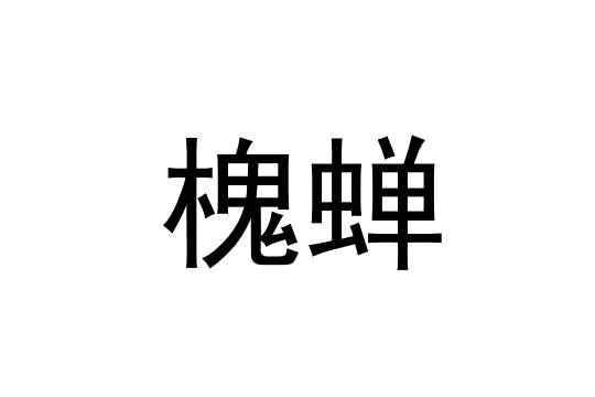 槐蟬 槐蟬