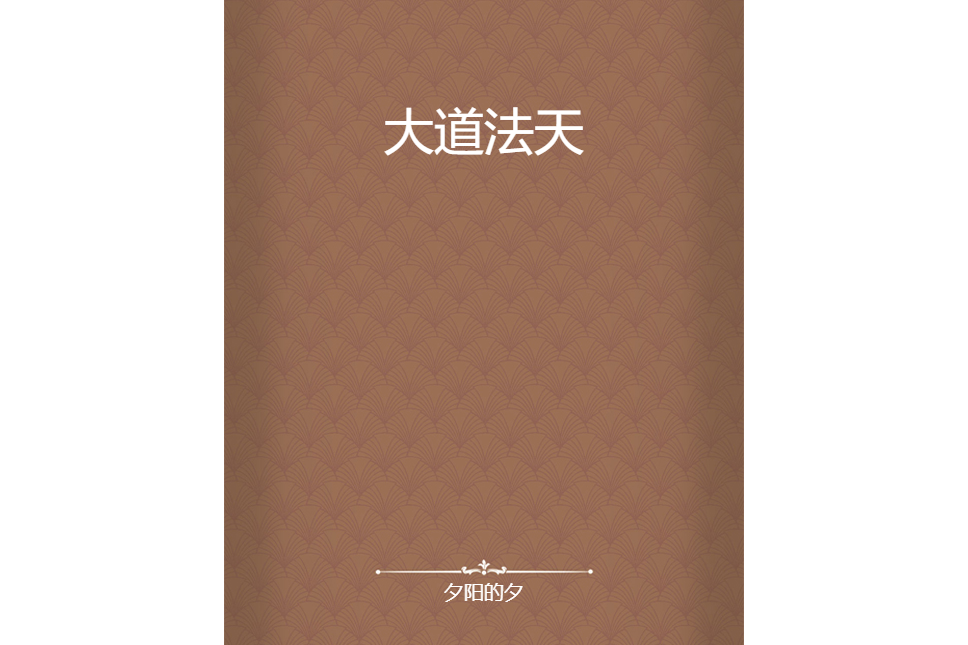 大道法天 大道法天