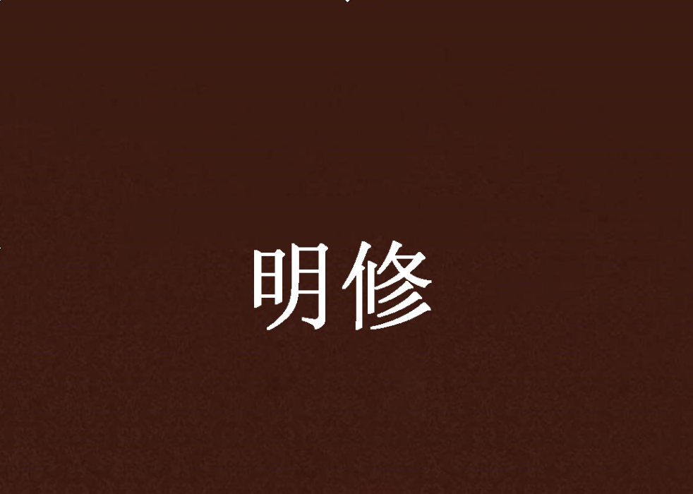 明修(逝水東流創作的網路小說) 明修(逝水東流創作的網路小說)