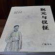 阮元與儀征 阮元與儀征