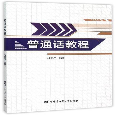 國語教程(2015年哈爾濱工程大學出版社出版的圖書) 國語教程(2015年哈爾濱工程大學出版社出版的圖書)