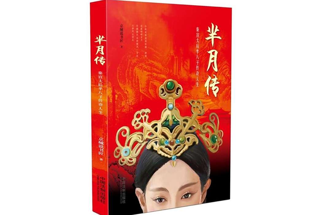 羋月傳(2015年中國法制出版社出版圖書) 羋月傳(2015年中國法制出版社出版圖書)