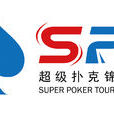 SPT(大型撲克系列賽事) SPT(大型撲克系列賽事)