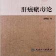 肝癌瘀毒論 肝癌瘀毒論