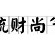 疏財尚氣 疏財尚氣
