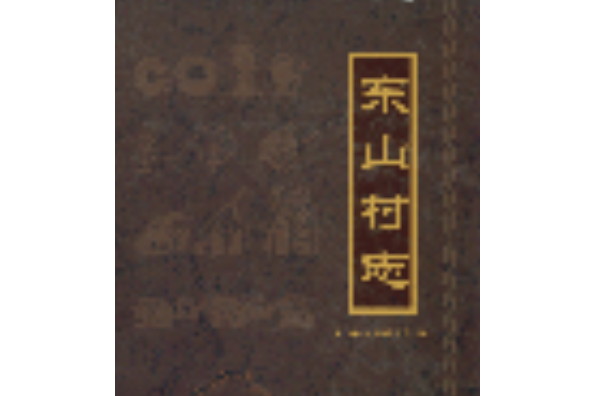 東山村志 東山村志