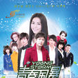 青春風暴(2014年任容萱主演電視劇) 青春風暴(2014年任容萱主演電視劇)