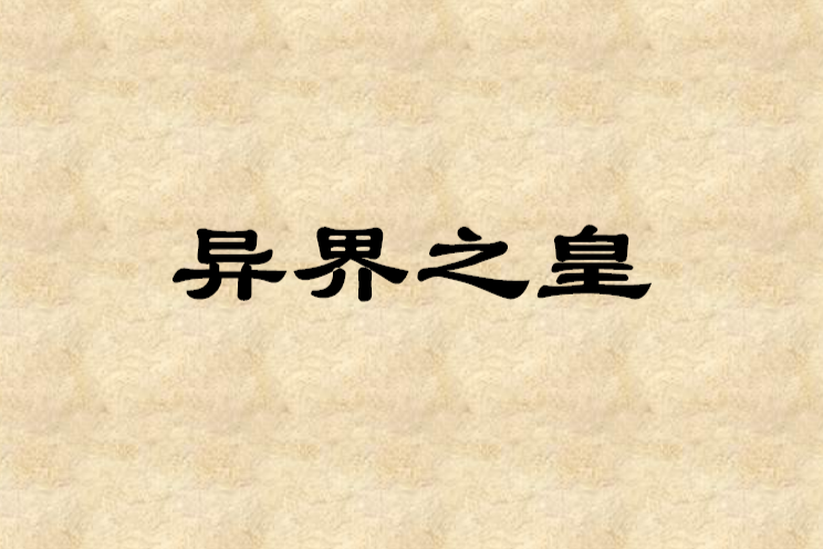 異界之皇 異界之皇