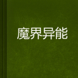 魔界異能 魔界異能