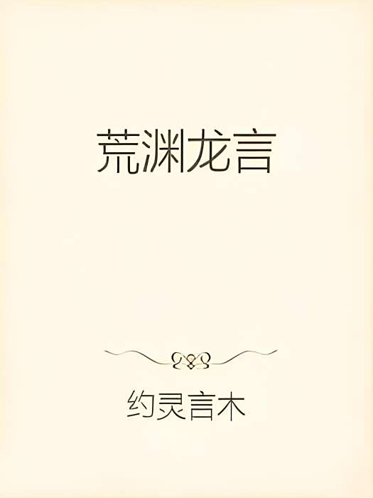 荒淵龍言 荒淵龍言