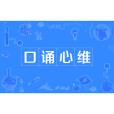 口誦心維 口誦心維
