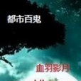 都市百鬼 都市百鬼