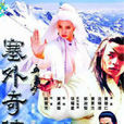 塞外奇俠(1996年新加坡武俠劇《塞外奇俠》) 塞外奇俠(1996年新加坡武俠劇《塞外奇俠》)