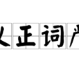 義正詞嚴 義正詞嚴