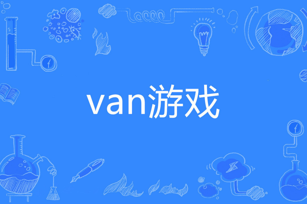 van遊戲 van遊戲