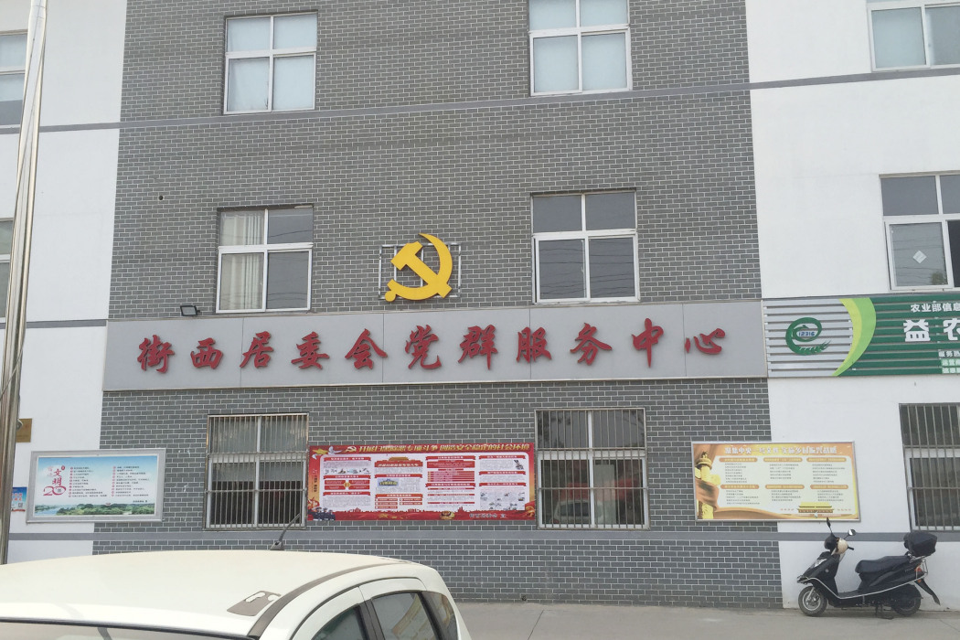 街西社區 街西社區