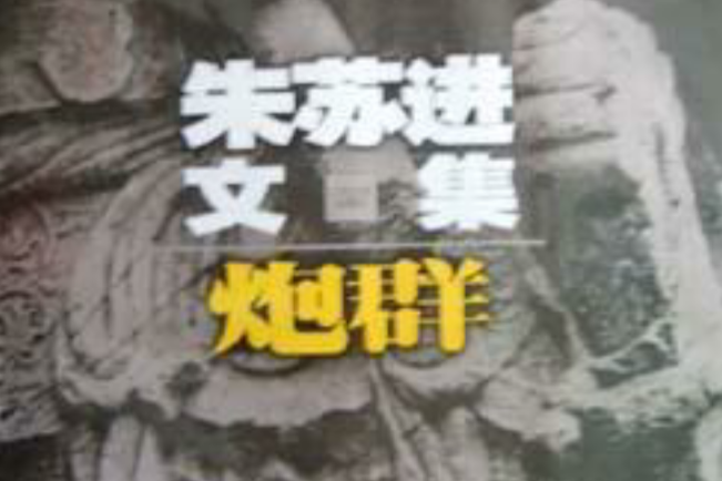 炮群(1996年江蘇文藝出版社出版的圖書) 炮群(1996年江蘇文藝出版社出版的圖書)