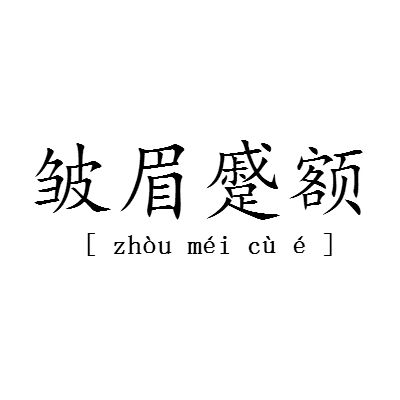 皺眉蹙額 皺眉蹙額
