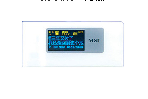 微星MS-5530(1GB) 微星MS-5530(1GB)