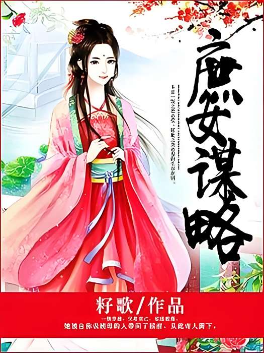 梟寵謀妃 梟寵謀妃