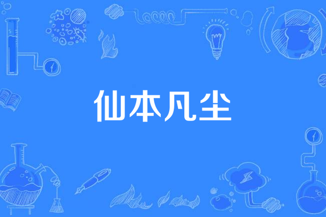 仙本凡塵 仙本凡塵