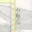 小鮑莊 小鮑莊