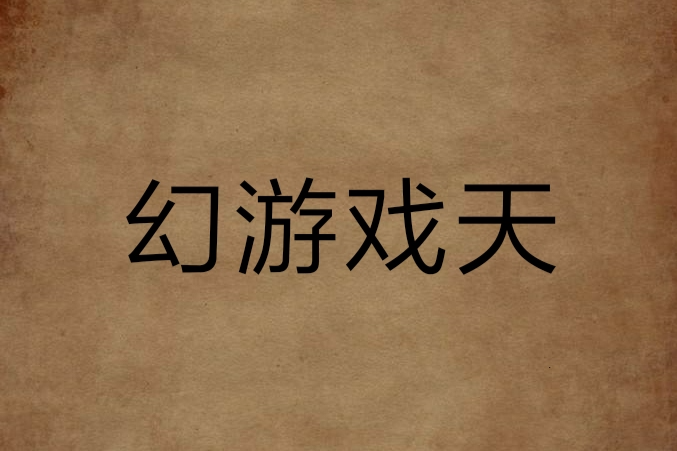 幻遊戲天 幻遊戲天