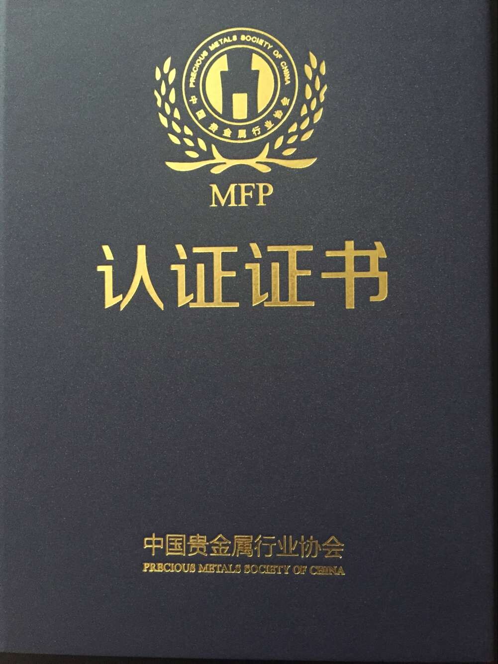 MFP(中國貴金屬行業協會分析師認證)