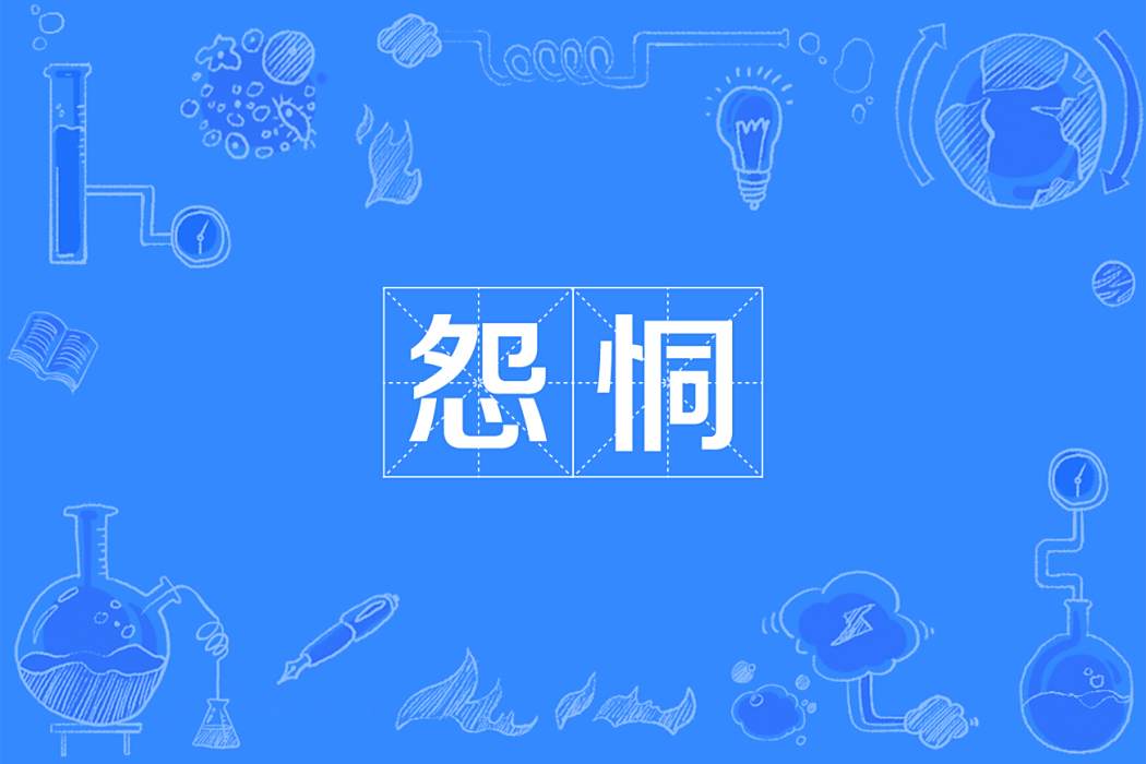 怨恫 怨恫
