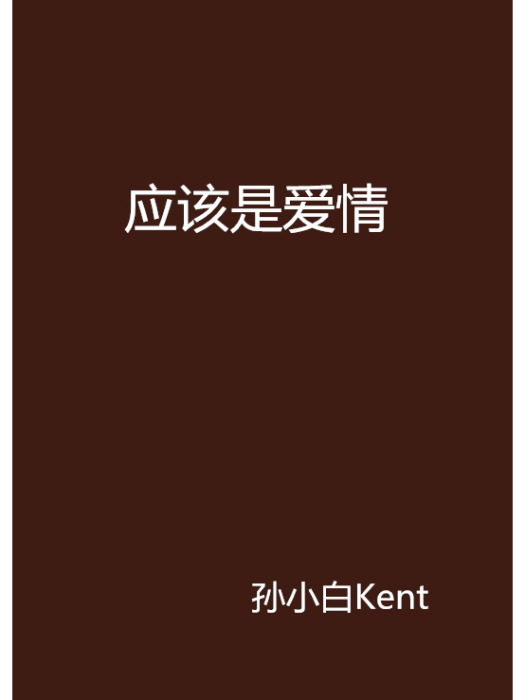 應該是愛情 應該是愛情