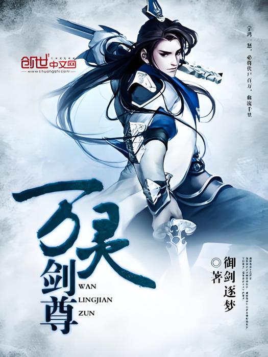 萬靈劍尊 萬靈劍尊