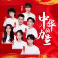 中華的力量