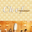 Chef~三星級營養午餐~(Chef~三星校餐~) Chef~三星級營養午餐~(Chef~三星校餐~)
