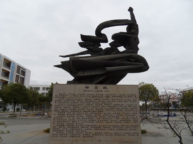 柳高賦 柳高賦