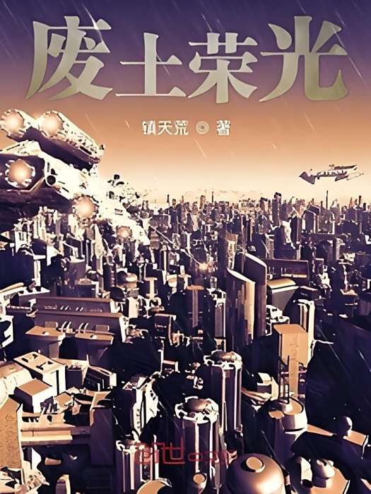 廢土榮光 廢土榮光